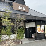 定食 馬乃米 - 