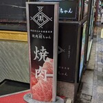 国産黒毛和牛健康美食 焼肉朋ちゃん - 