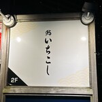 鮨いちこし - 