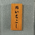 鮨いちこし - 