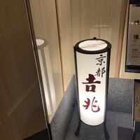 京都 吉兆 名古屋店 - 