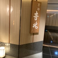 京都 吉兆 名古屋店 - 