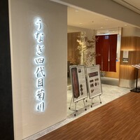 うなぎ四代目菊川 ミッドランドスクエア 名古屋本店 - 