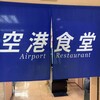 空港食堂