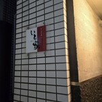 南青山　いと家　 - 