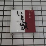 南青山　いと家　 - 