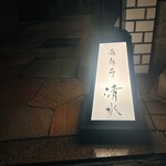 西麻布 清水 - 