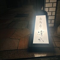 西麻布 清水 - 