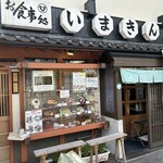 いまきん食堂 - 