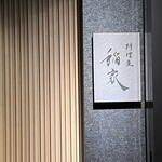 料理屋 稲家 - 今日もご馳走様でした