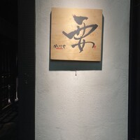 かんてきや 要 - 
