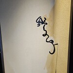 野乃鳥 日本橋 - 