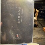 野乃鳥 日本橋 - 