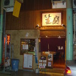 Onomichi Gyokusen - 