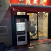 横浜ラーメン 渡来武 総本店