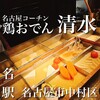 名古屋コーチン鶏おでん清水 名古屋JRゲートタワー店