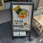 中華蕎麦はねるや - 看板