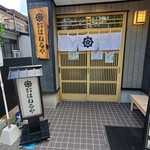 中華蕎麦はねるや - 外観