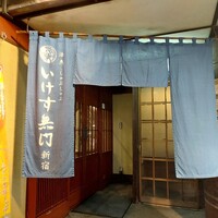 いけす無門 新宿 - 