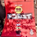 中華ダイニング チンシュイ - ご店主の似顔絵が可愛い！