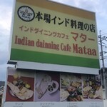 インドダイニングカフェ マター - 