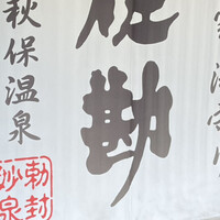 伝承千年の宿 佐勘 - 