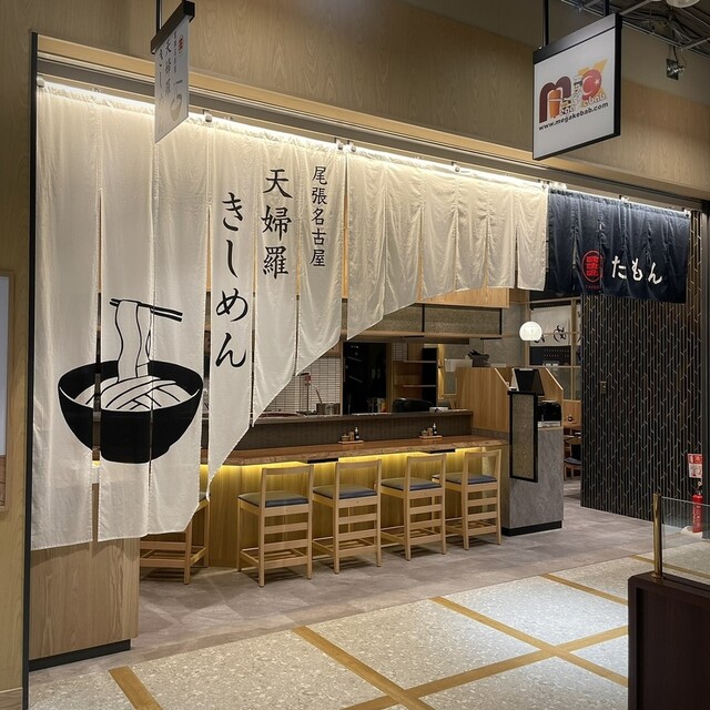 天婦羅きしめん たもん 中日ビル店