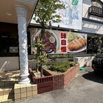 カジュアルレストラン竹林亭 - 外観