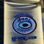 ぼてやん多奈加 - 