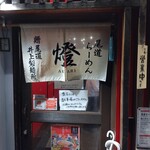 尾道らーめん 燈 - 