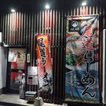 尾道らーめん 燈 - 