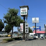 カジュアルレストラン竹林亭 - 看板