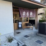 巌邑堂 - 