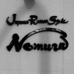 中華そば 埜邑 - 