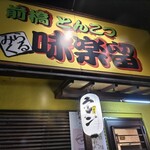 前橋とんこつ 味楽留 - 