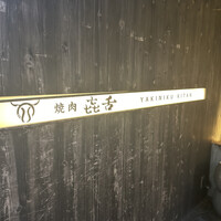 焼肉㐂舌 南船場 - 