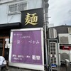 唯一無二のらぁ麺専門店 イ袋ワシづかみ