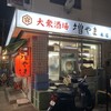 大衆酒場 増やま 本店