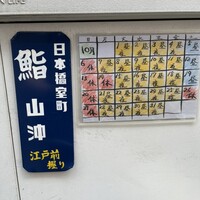 鮨 山沖 - 
