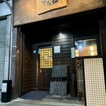 手酌割烹 てら田 - 外観