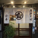 飛騨そば 小舟 - 