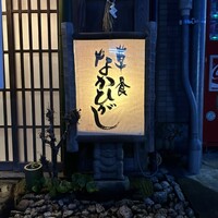 草喰 なかひがし - 