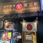 賀正軒 三宮店 - 