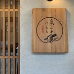 真ん中つるる - 