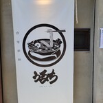 自家製麺 うるち - 