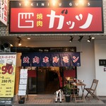 焼肉ガッツ 谷町九丁目本店 - 
