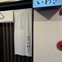 割烹 いわき - 