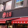 皇蘭 本店