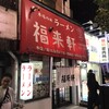 福来軒  すすきの店