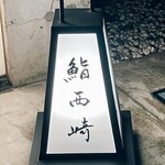 鮨 西崎 - 